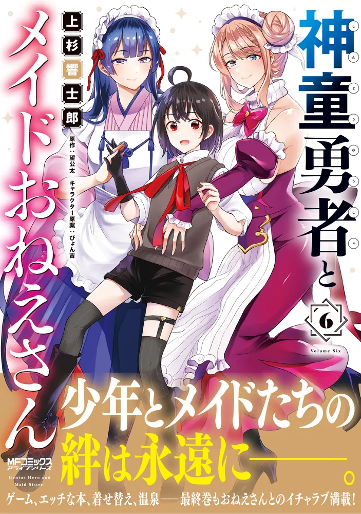 神童勇者とメイドおねえさん６」上杉響士郎 [MFコミックス アライブシリーズ] - KADOKAWA