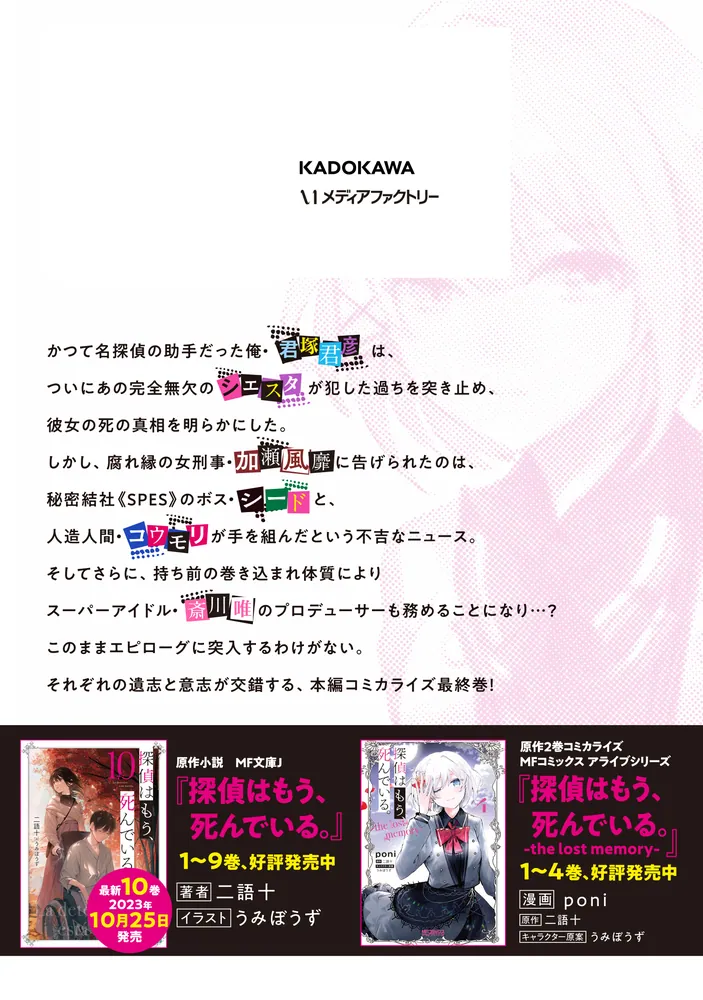 探偵はもう、死んでいる。 6」麦子 [MFコミックス アライブ