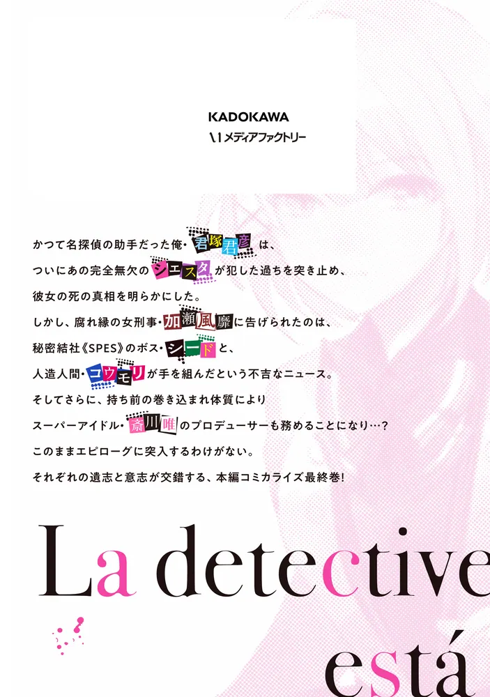 探偵はもう、死んでいる。 6」麦子 [MFコミックス アライブシリーズ