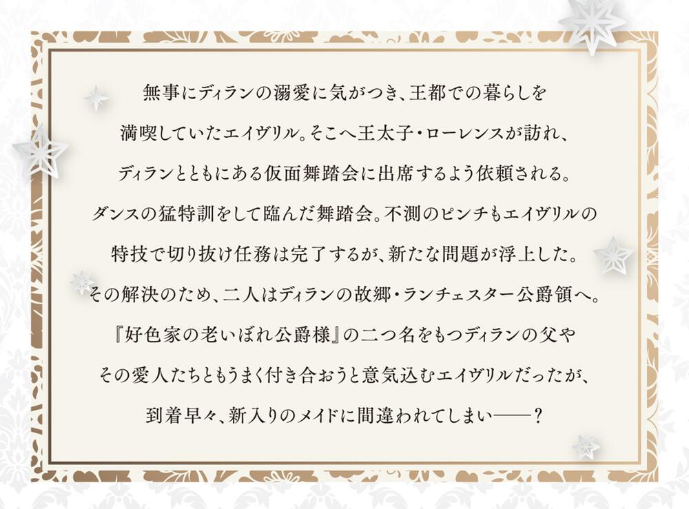 無能才女は悪女になりたい２ ～義妹の身代わりで嫁いだ令嬢、公爵様の