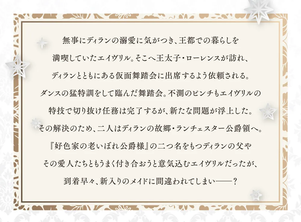 無能才女は悪女になりたい２ ～義妹の身代わりで嫁いだ令嬢、公爵様の 