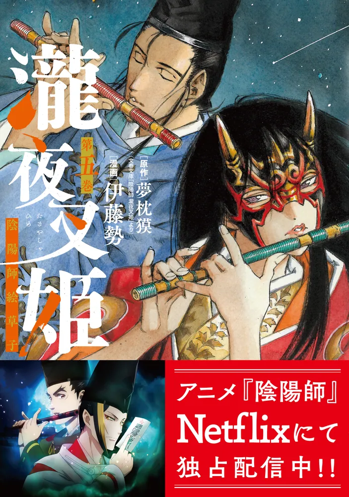 瀧夜叉姫 陰陽師絵草子 第五巻」伊藤勢 [ヒューコミックス] - KADOKAWA