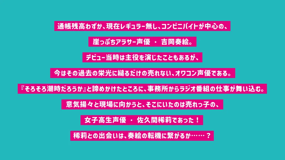 ふつおたはいりません！ ～崖っぷち声優、ラジオで人生リスタート 