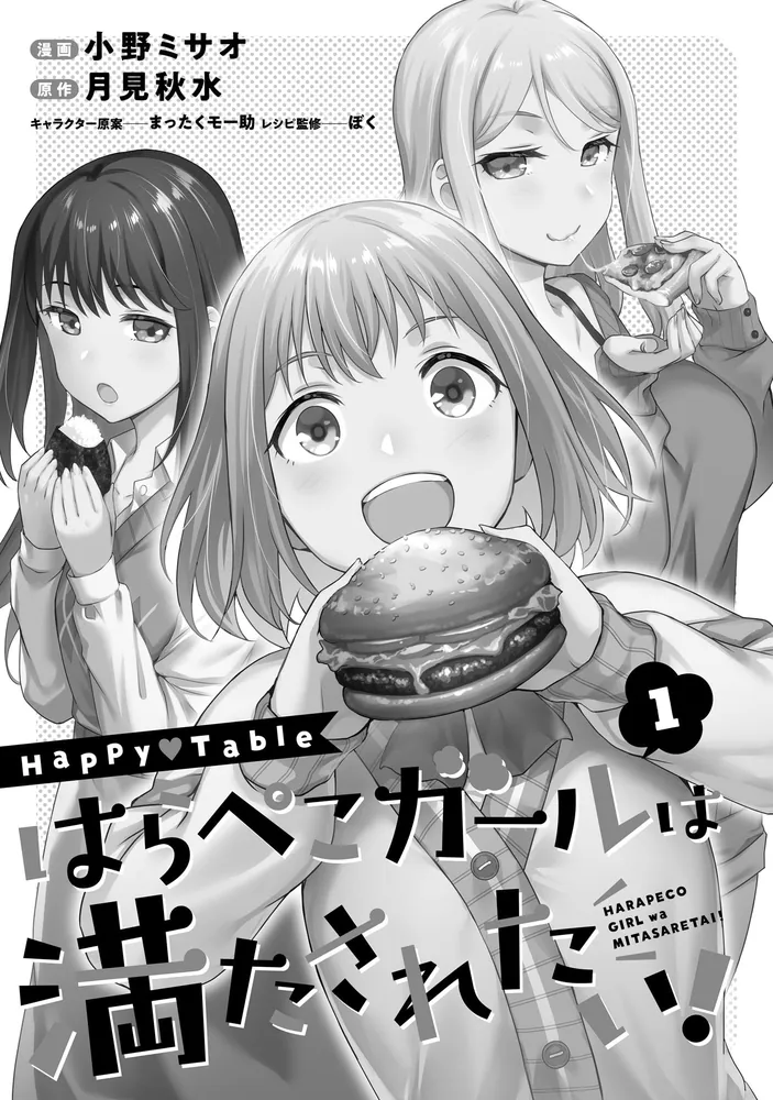 Happy▽Table はらぺこガールは満たされたい！1」小野ミサオ [電撃