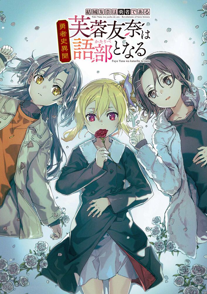 結城友奈は勇者である 勇者史異聞 芙蓉友奈は語部となる」 [画集