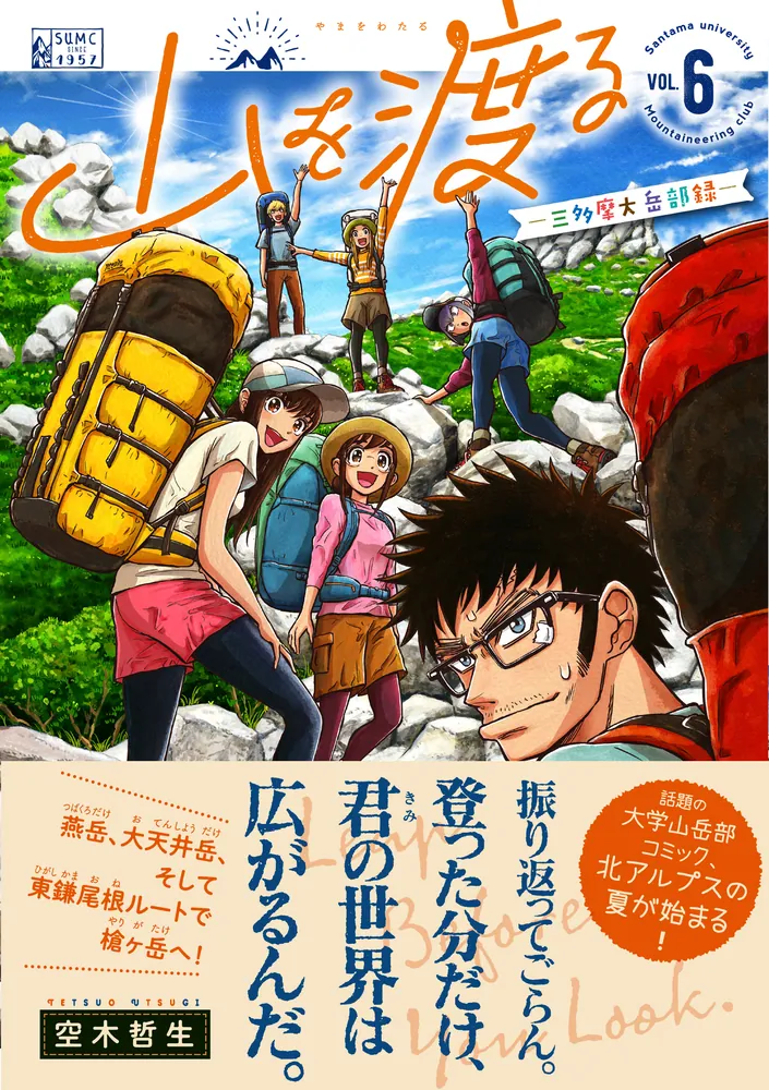 山を渡る -三多摩大岳部録- 6」空木哲生 [ハルタコミックス] - KADOKAWA