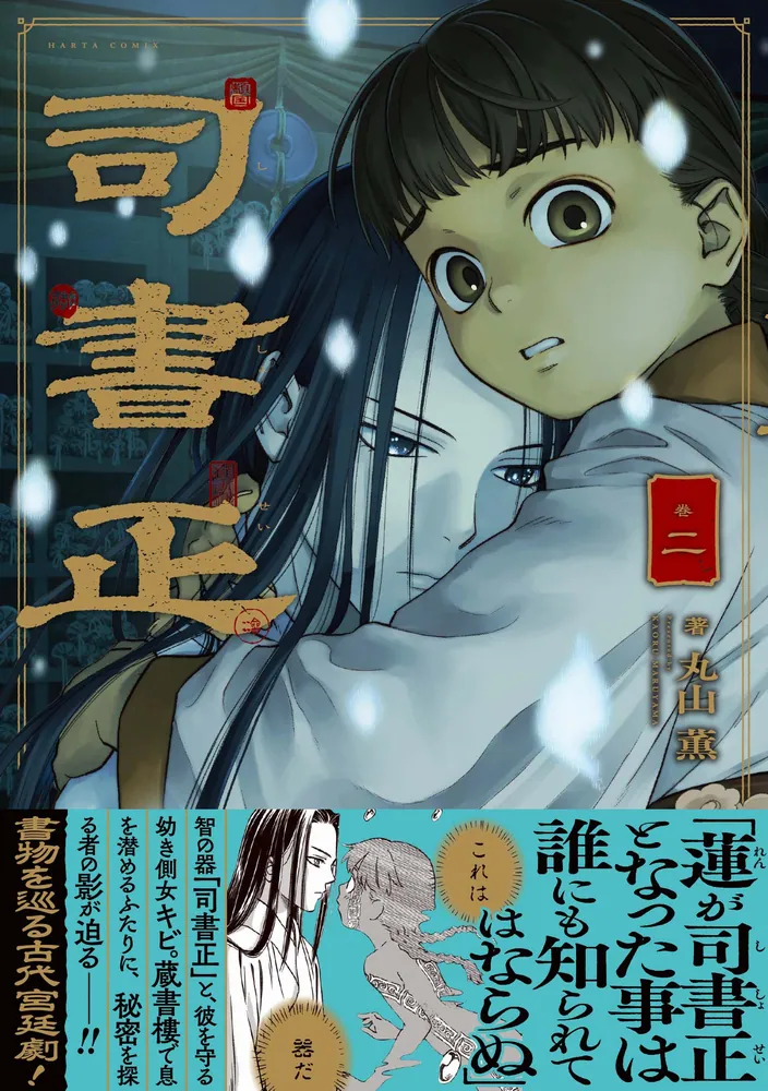 司書正 巻二」丸山薫 [ハルタコミックス] - KADOKAWA