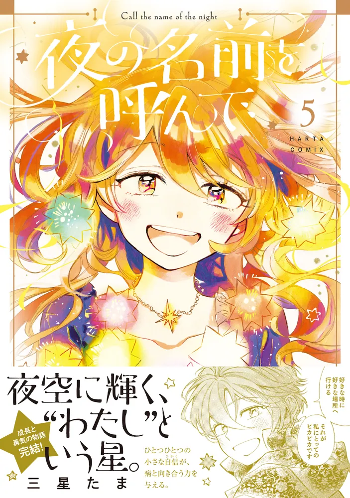 夜の名前を呼んで 5」三星たま [ハルタコミックス] - KADOKAWA