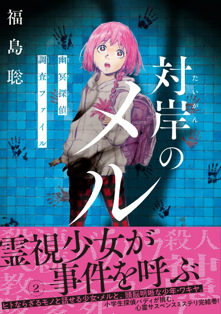 対岸のメル 幽冥探偵調査ファイル 2」福島聡 [ハルタコミックス
