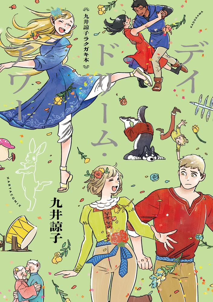 最終値下げ 九井諒子 デイドリーム・アワー 1〜5セット 豆本おまけ（未