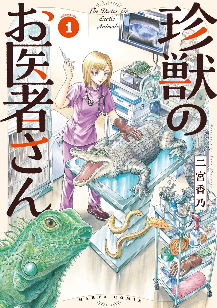 珍獣のお医者さん １巻」二宮香乃 [ハルタコミックス] - KADOKAWA