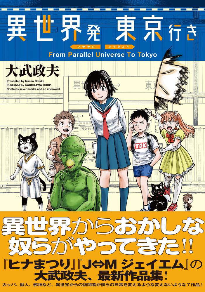 異世界発 東京行き」大武政夫 [ハルタコミックス] - KADOKAWA