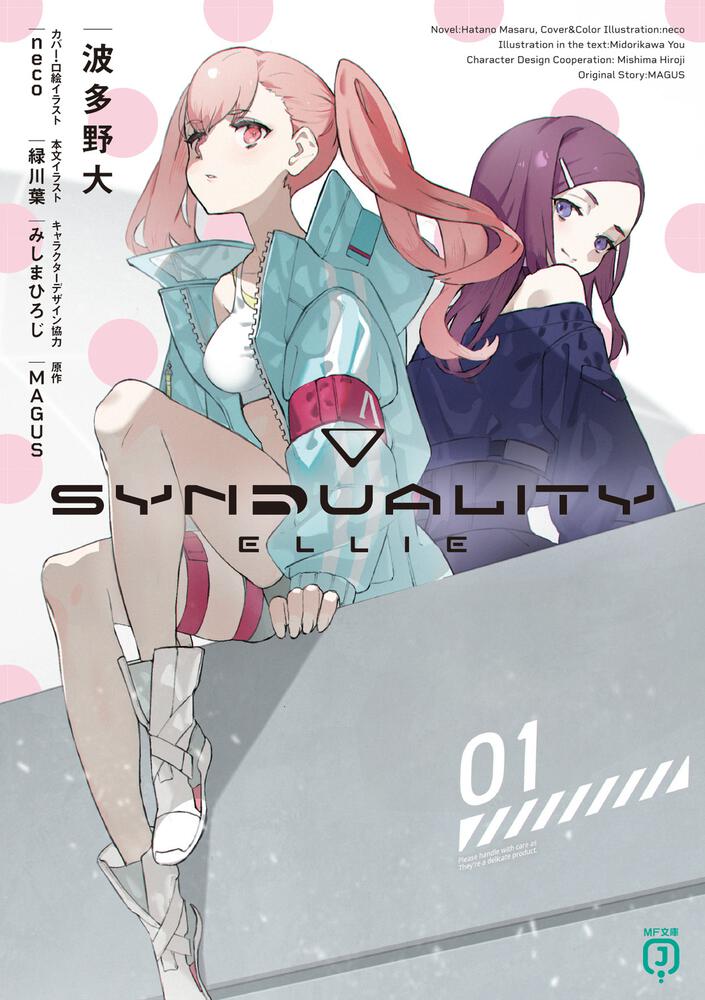 SYNDUALITY ELLIE | SYNDUALITY | 書籍 | MF文庫J オフィシャルウェブ 