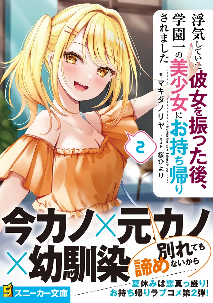 浮気していた彼女を振った後、学園一の美少女にお持ち帰りされました2 