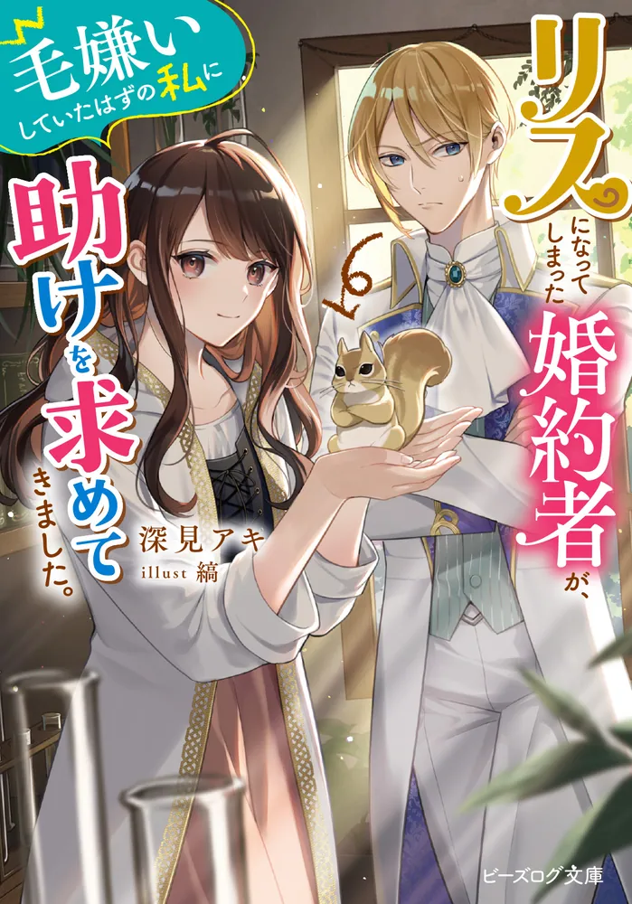 リスになってしまった婚約者が、毛嫌いしていたはずの私に助けを
