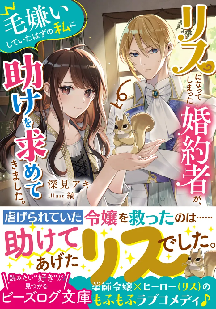 リスになってしまった婚約者が、毛嫌いしていたはずの私に助けを求めてきました。 1 81wjzxU9CFL._UF1000,1000_QL80_.jpg