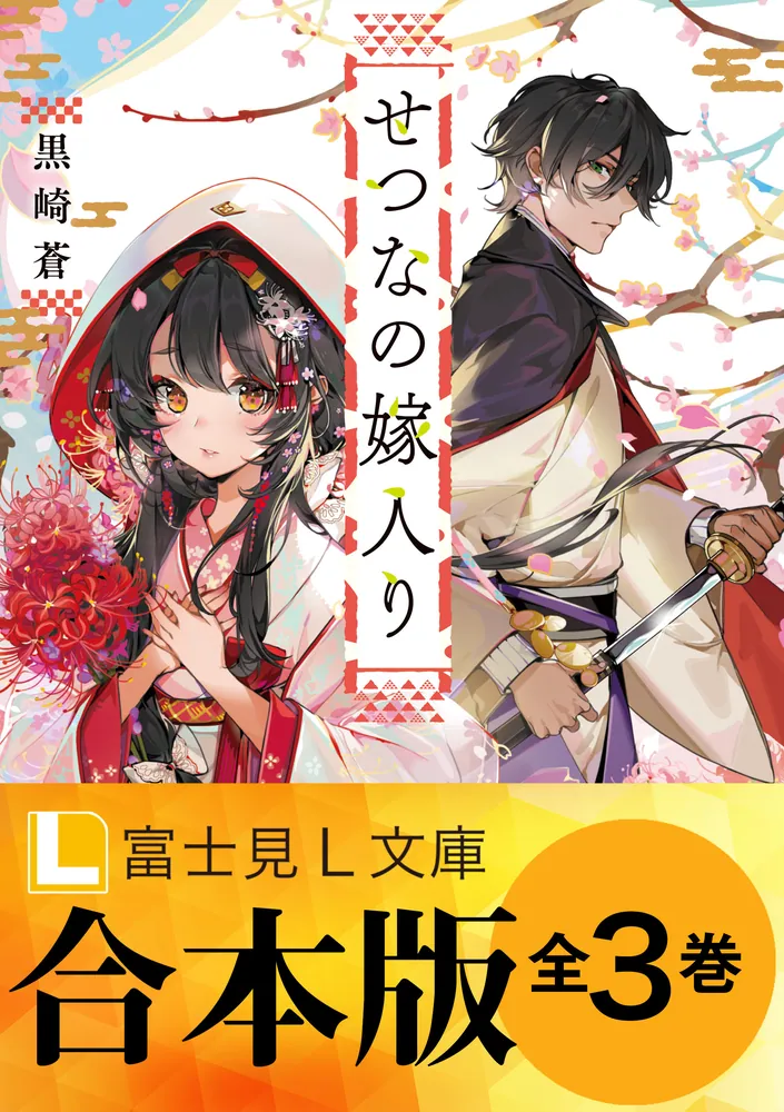 合本版】せつなの嫁入り」黒崎蒼 [富士見L文庫] - KADOKAWA
