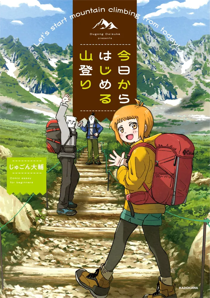 今日からはじめる山登り」じゅごん大輔 [生活・実用書] - KADOKAWA