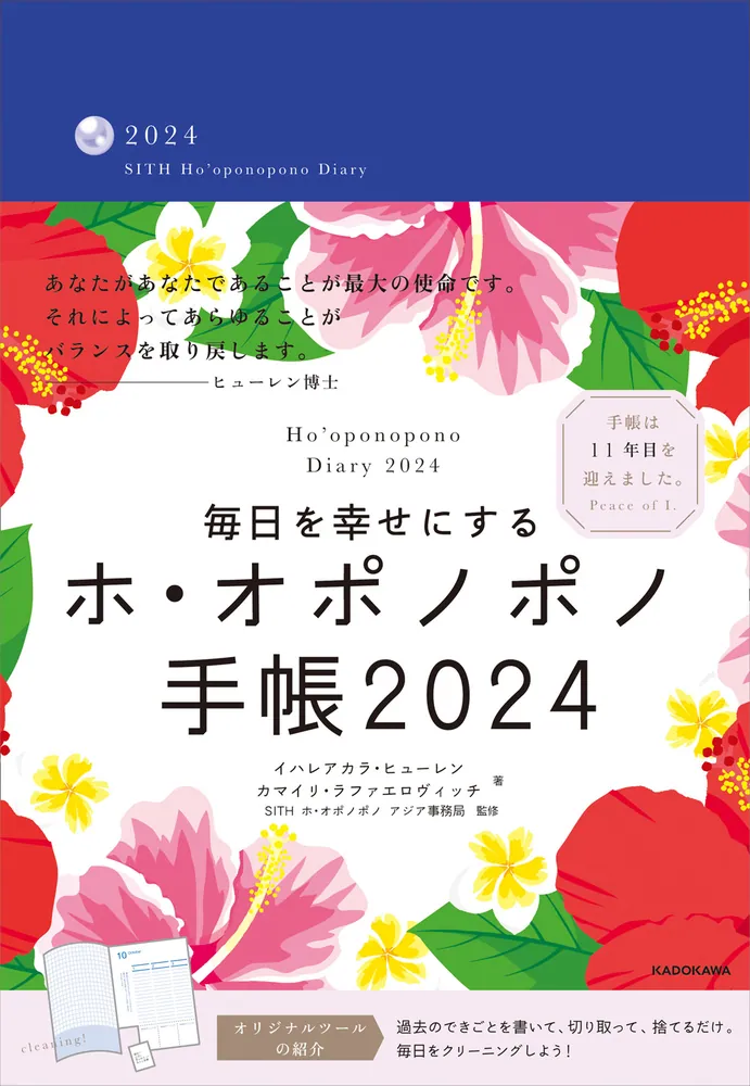 毎日を幸せにするホ・オポノポノ手帳2024」カマイリ・ラファエロ