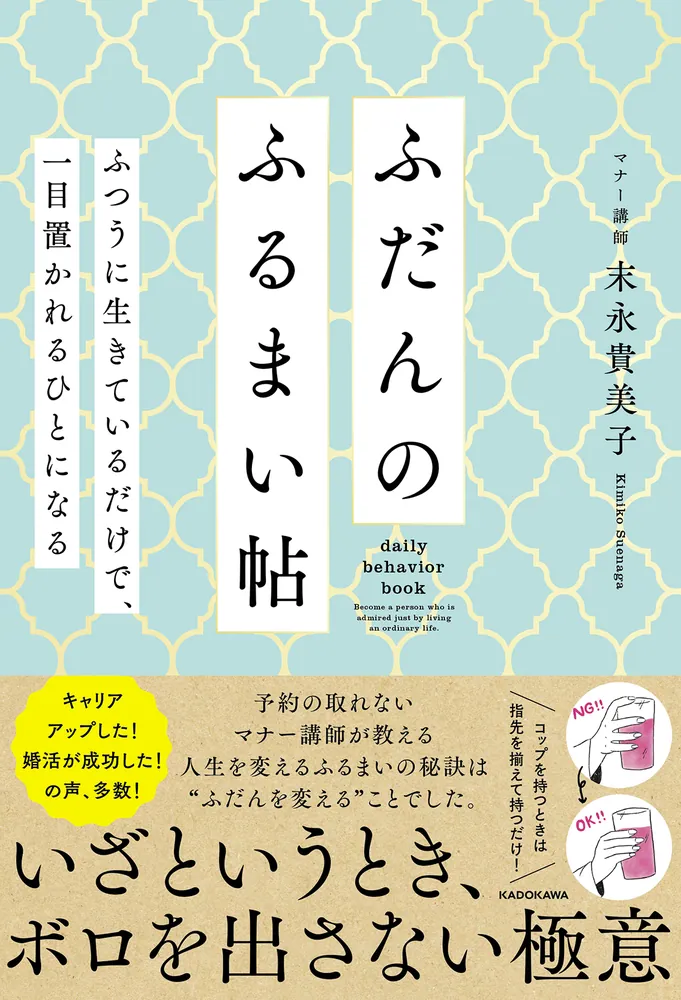 ふだんのふるまい帖 ふつうに生きているだけで、一目置かれる