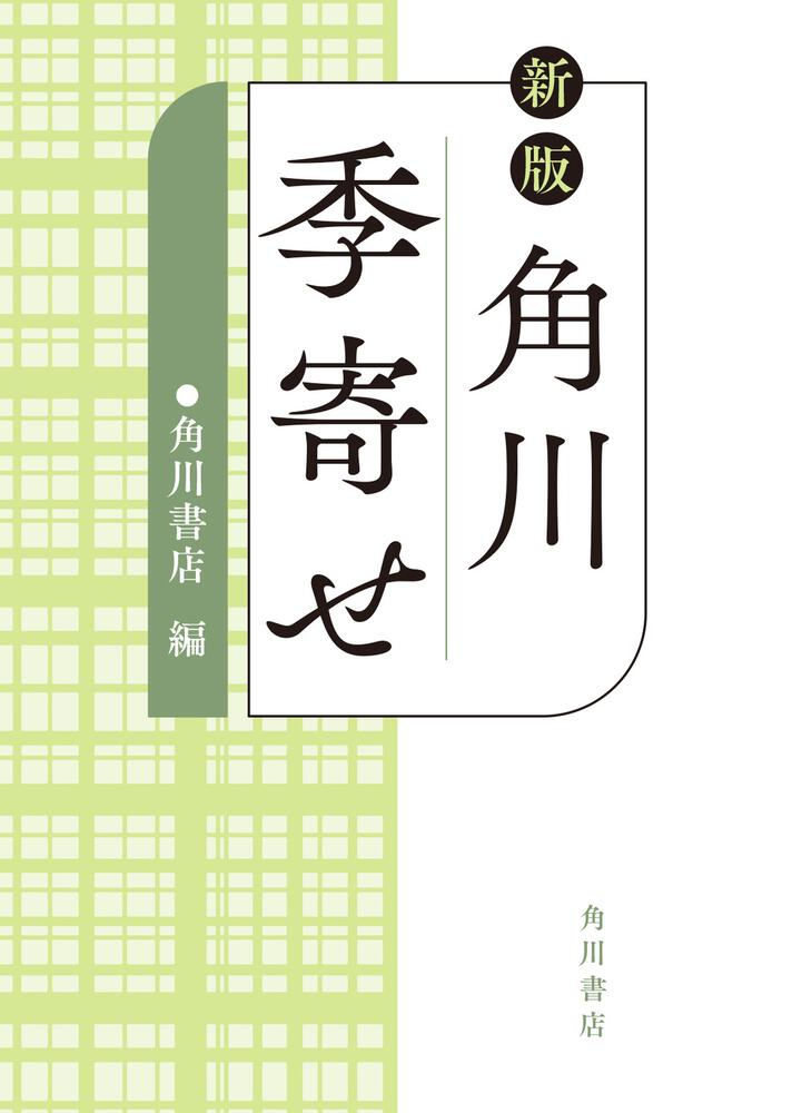 限定品好評新版　古文書用語辞典　KADOKAWA 角川書店 人文