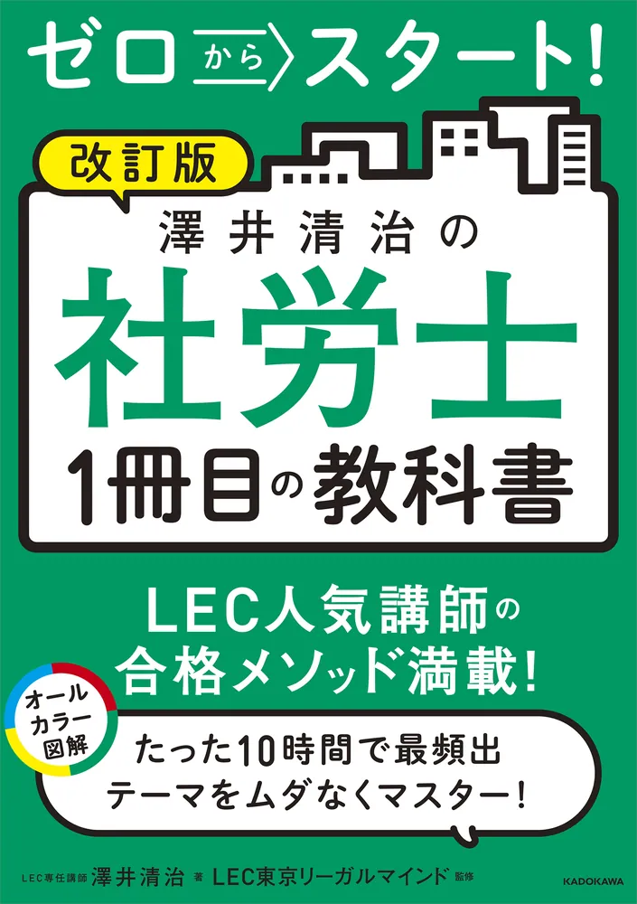 改訂版 ゼロからスタート！ 澤井清治の社労士１冊目の教科書」澤井清治 