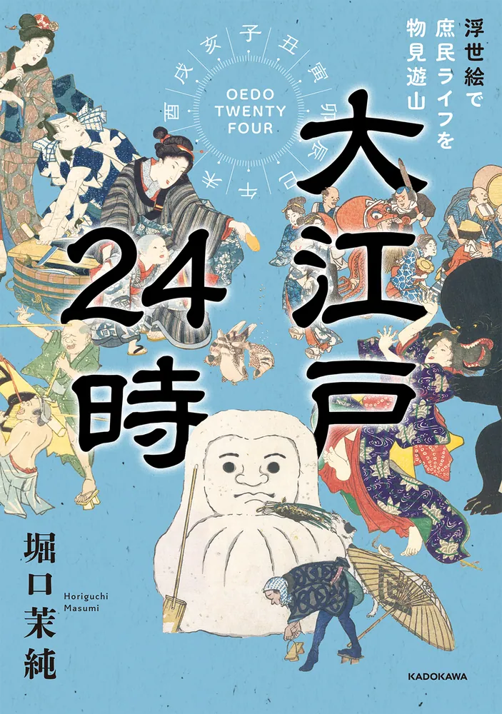 大江戸24時 浮世絵で庶民ライフを物見遊山」堀口茉純 [生活 大江戸24時 浮世絵で庶民ライフを物見遊山」堀口茉純 [生活