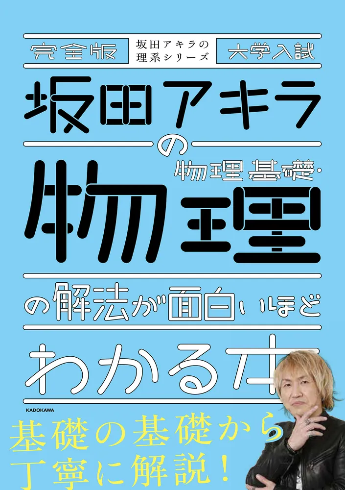 「完全版 大学入試 坂田アキラの 物理基礎・物理の解法が面白いほど