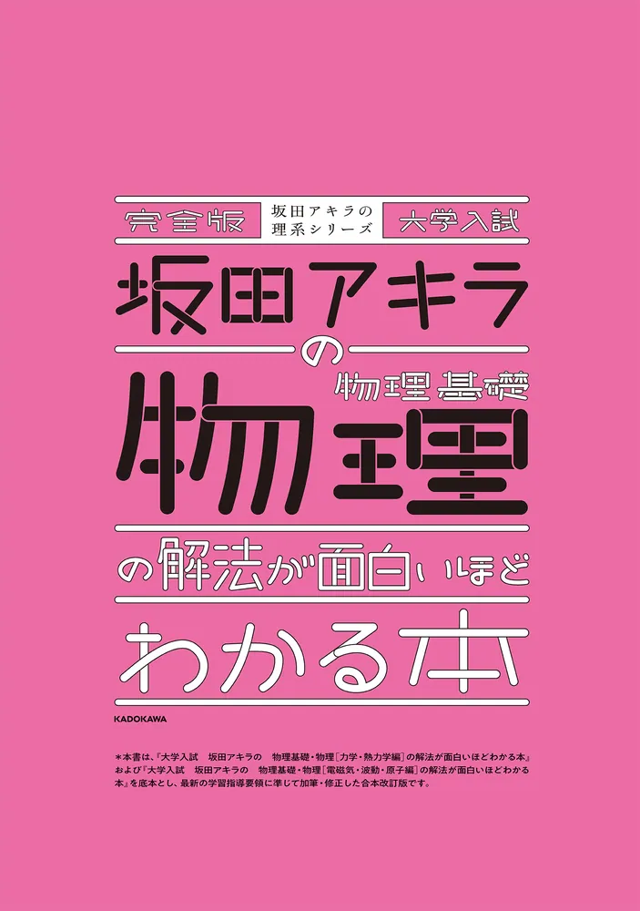 完全版 大学入試 坂田アキラの 物理基礎・物理の解法が面白いほどわかる本」坂田アキラ [学習参考書（高校生向け）] - KADOKAWA