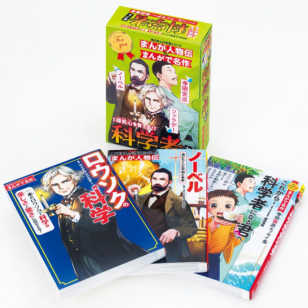 角川まんが学習シリーズ まんが人物伝＆まんがで名作 探究心を育てる！科学者セット」岡本拓司 [角川まんが学習シリーズ] - KADOKAWA