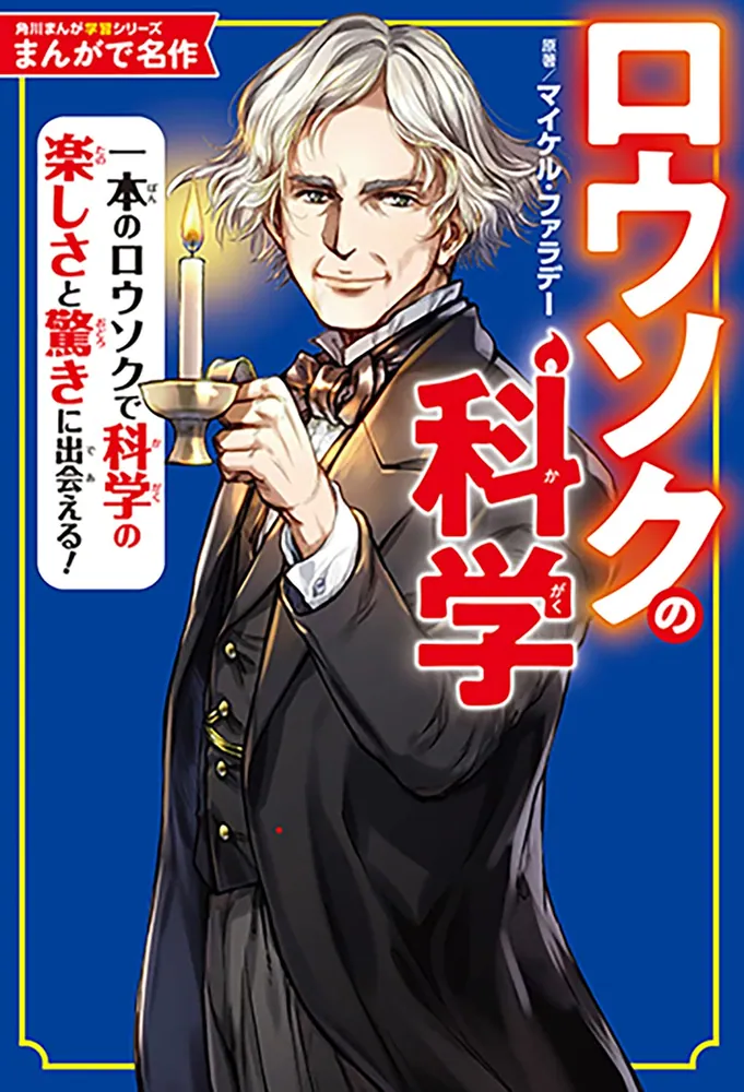 角川まんが学習シリーズ まんが人物伝＆まんがで名作 探究心を