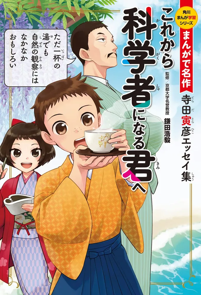 角川まんが学習シリーズ まんが人物伝＆まんがで名作 探究心を育てる！科学者セット」岡本拓司 [角川まんが学習シリーズ] - KADOKAWA