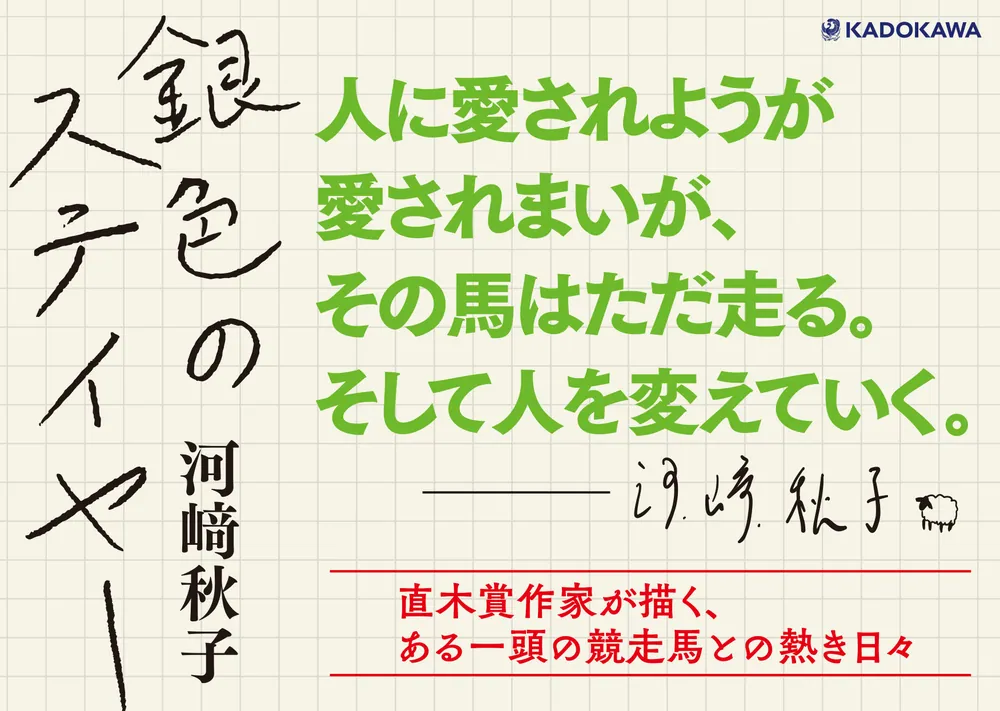 銀色のステイヤー」河崎秋子 [文芸書] - KADOKAWA