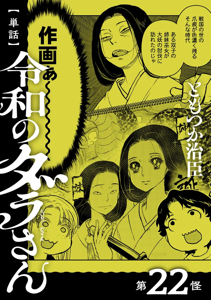 単話】令和のダラさん 第22怪」ともつか治臣 [MFC] - KADOKAWA