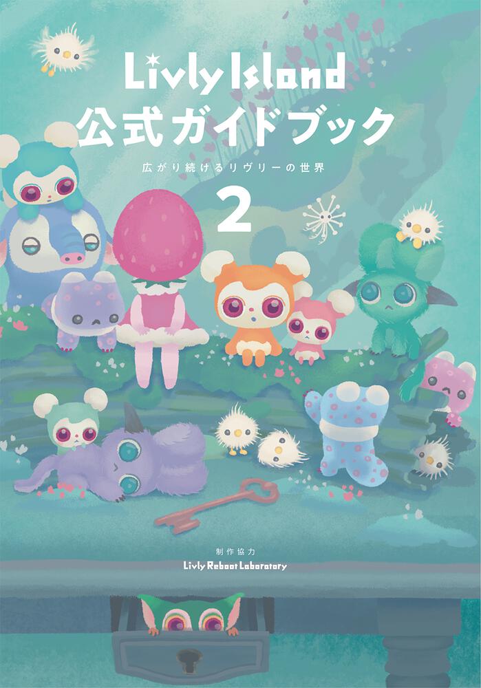 Livly Island 公式ガイドブック２ 広がり続けるリヴリーの世界