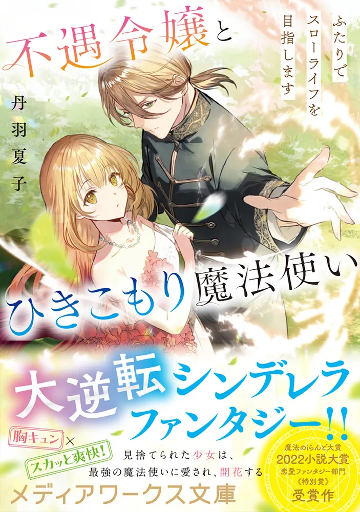 不遇令嬢とひきこもり魔法使い ふたりでスローライフを目指します 2 不遇令嬢とひきこもり魔法使い2 ふたりでスローライフを目指し