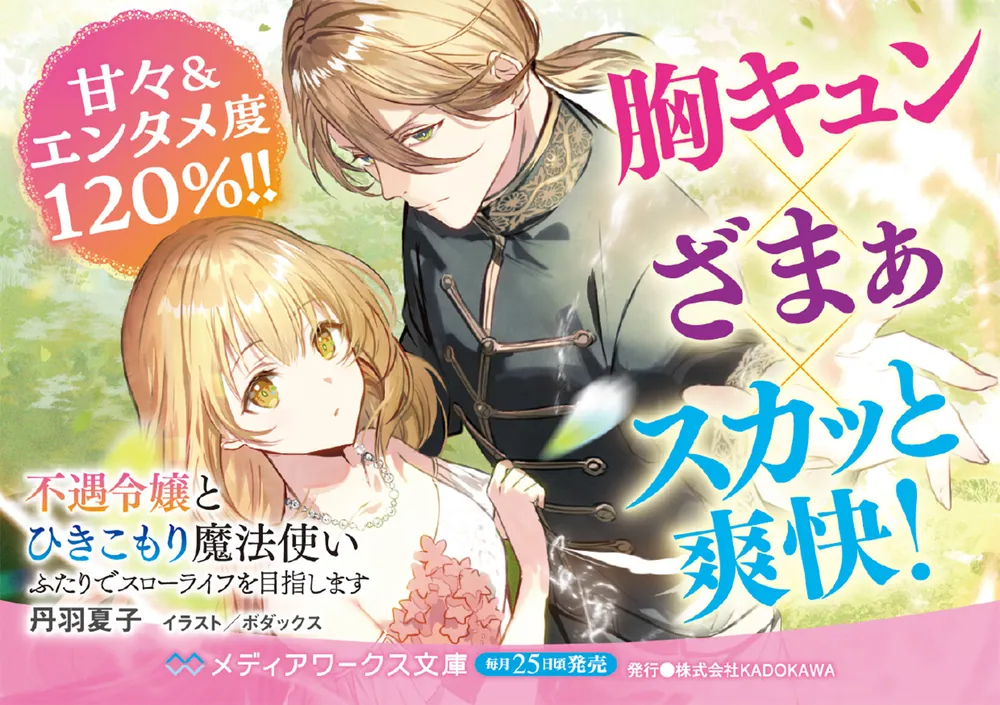 不遇令嬢とひきこもり魔法使い ふたりでスローライフを目指し