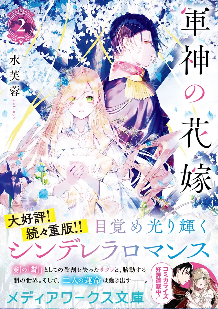 軍神の花嫁2」水芙蓉 [メディアワークス文庫] - KADOKAWA