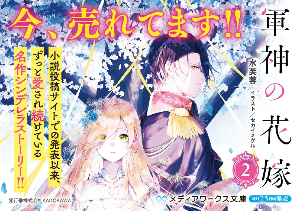 軍神の花嫁2」水芙蓉 [メディアワークス文庫] - KADOKAWA
