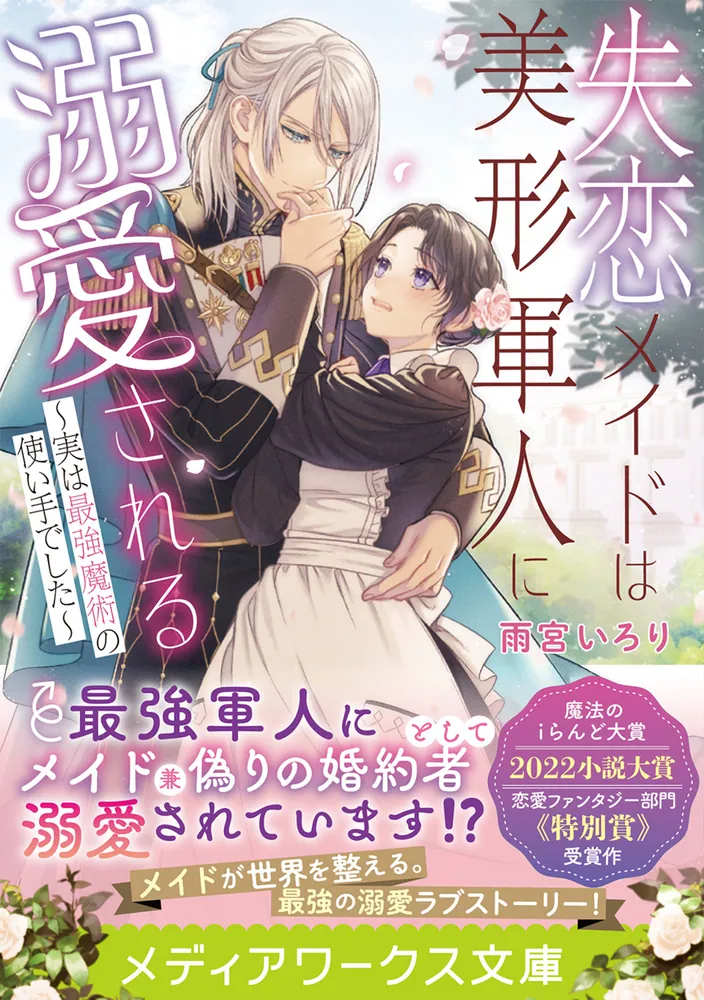 失恋メイドは美形軍人に溺愛される ～実は最強魔術の使い手でした
