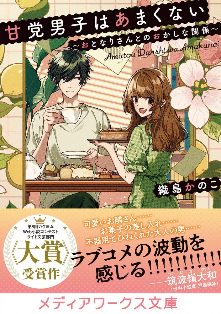 甘党男子はあまくない ～おとなりさんとのおかしな関係～」織島かのこ