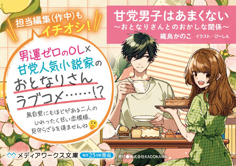 甘党男子はあまくない ～おとなりさんとのおかしな関係～」織島かのこ