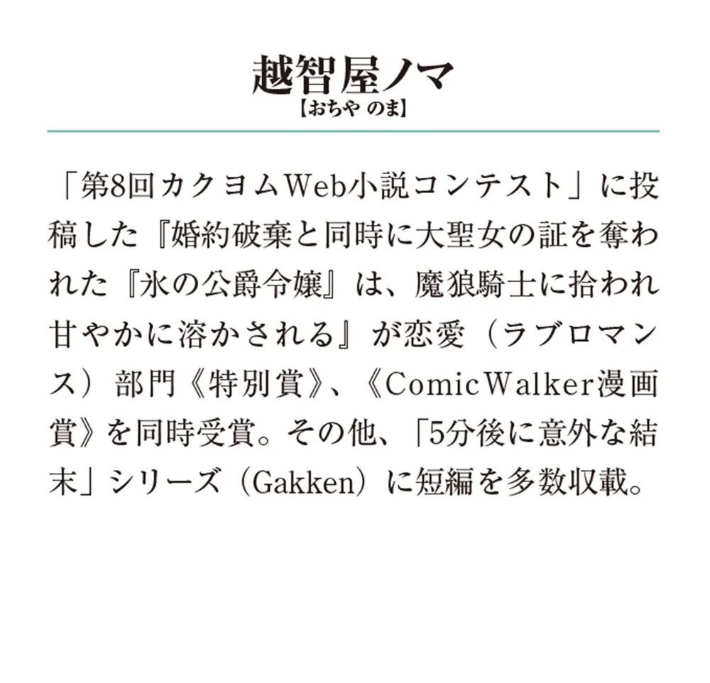 氷の侯爵令嬢は、魔狼騎士に甘やかに溶かされる」越智屋ノマ [メディア