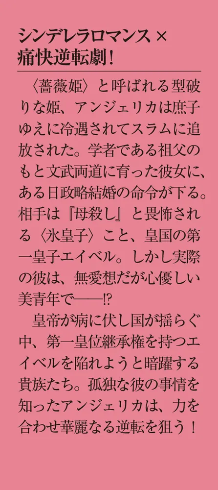 薔薇姫と氷皇子の波乱なる結婚」マサト真希 [メディアワークス