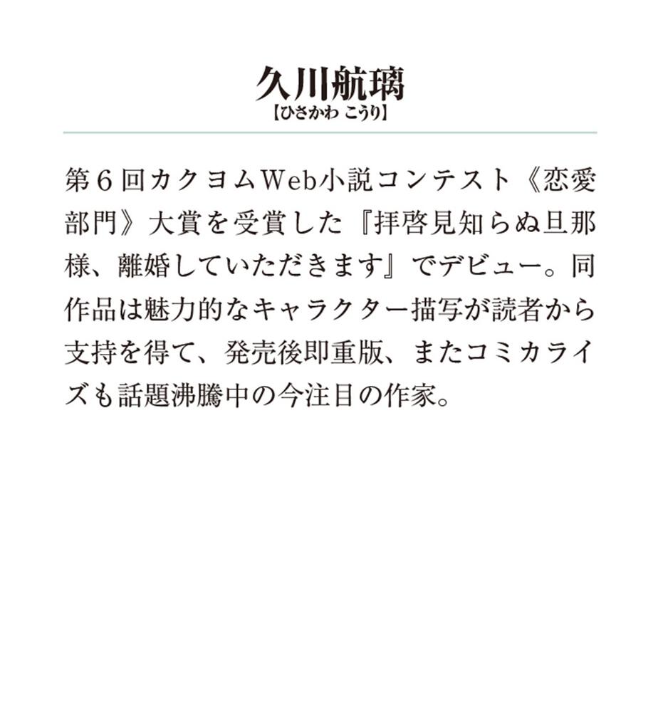 拝啓見知らぬ旦那様、離婚していただきますIII」久川航璃 [メディア