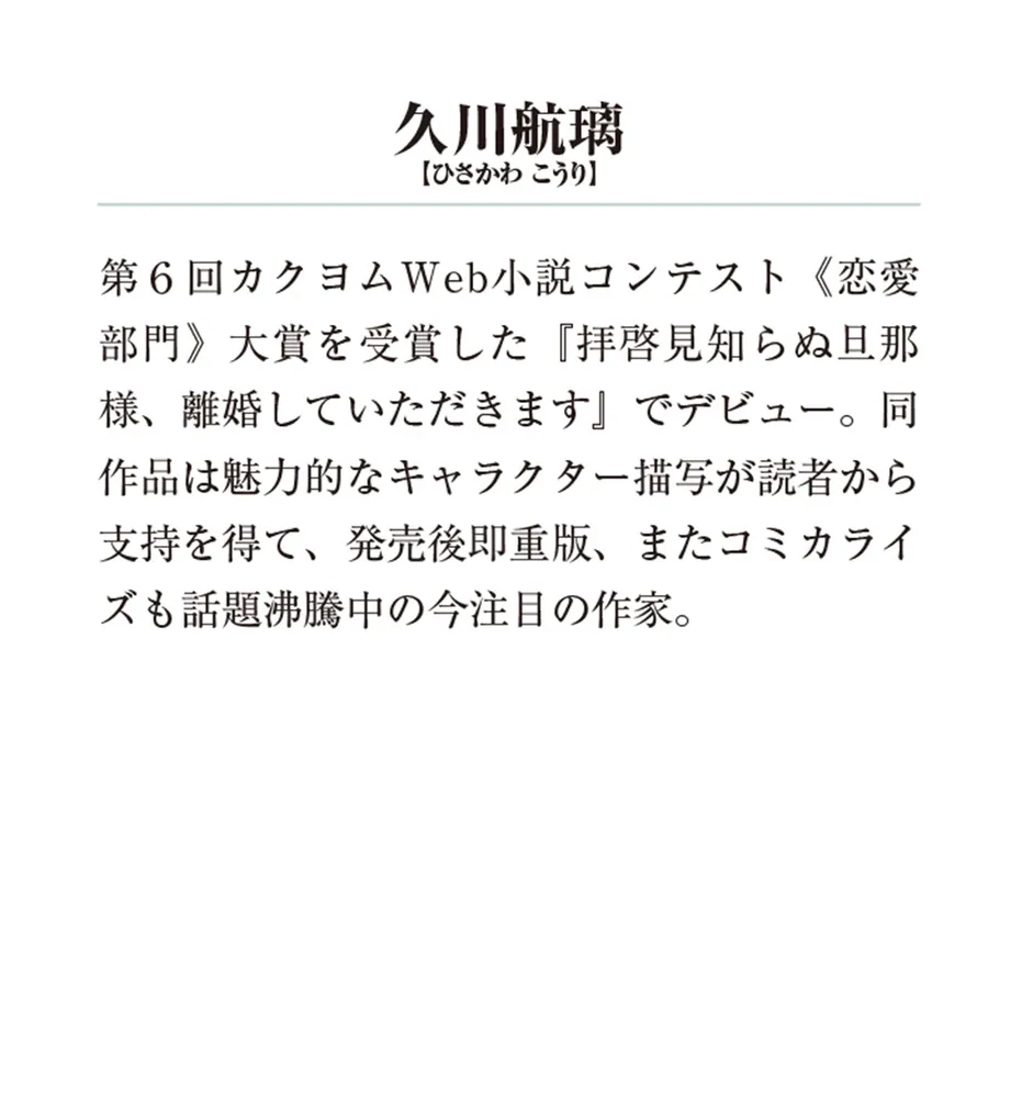 拝啓見知らぬ旦那様、離婚していただきますIII」久川航璃 [メディア