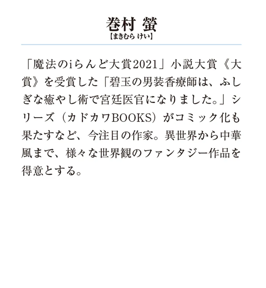 いずれ傾国悪女と呼ばれる宮女は、冷帝の愛し妃」巻村螢