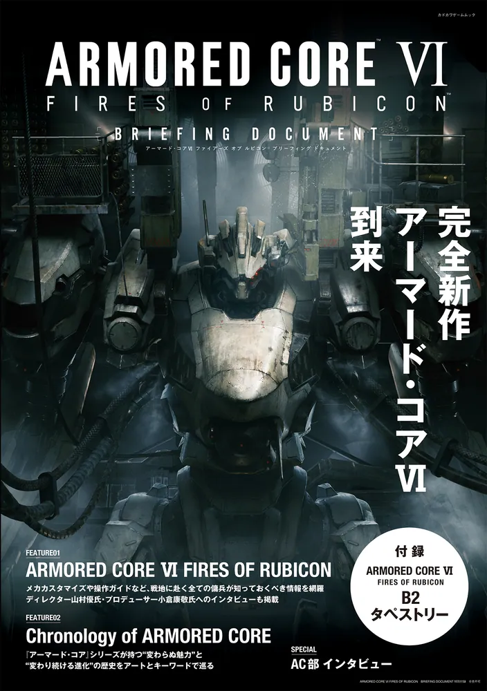 ARMORED CORE VI FIRES OF RUBICON BRIEFING DOCUMENT」電撃ゲーム書籍 