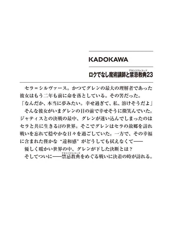 ロクでなし魔術講師と禁忌教典23」羊太郎 [ファンタジア文庫 ロクでなし魔術講師と禁忌教典23」羊太郎 [ファンタジア文庫