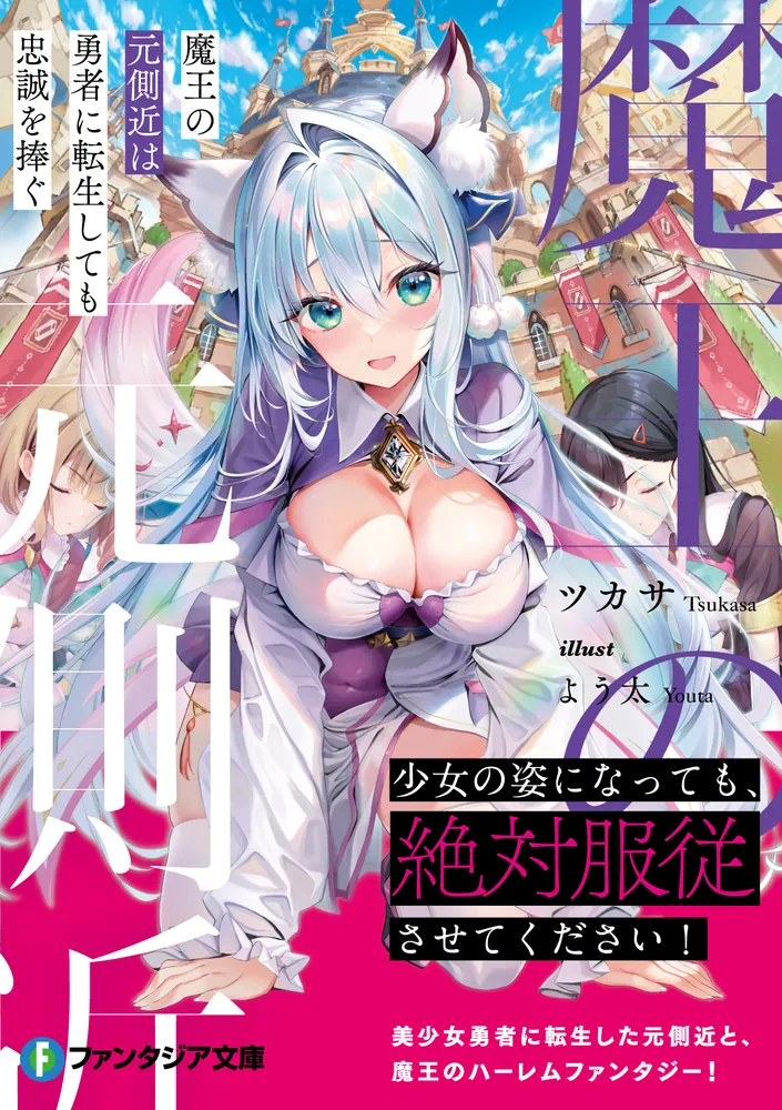 魔王の元側近は勇者に転生しても忠誠を捧ぐ」ツカサ [ファンタジア文庫